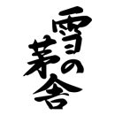 643e2bf6aaa85b445514c9b9_品牌雪之茅舍